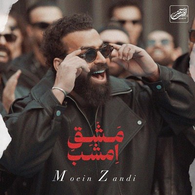 معین زد  - مشق امشبم 