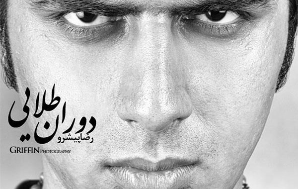 Reza Pishro – Dorane Talayei