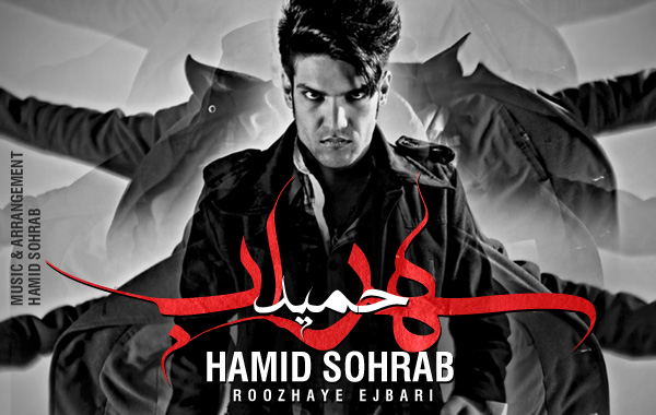 Hamid Sohrab – Roozhaye Ejbari