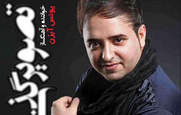 Younes Abzan – Tasvir Gozashteh