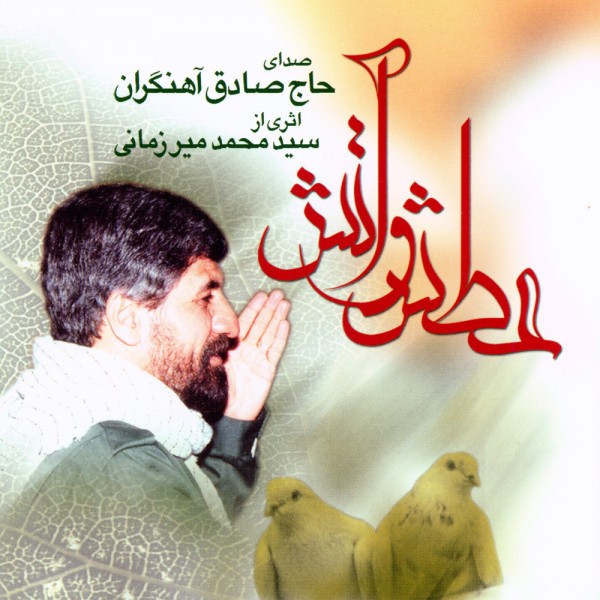 Sadegh Ahangaran – Atash Va Atash