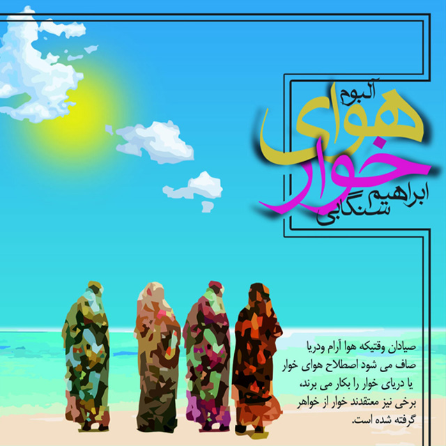 Ebrahim Sangabi – Havaye Khoar