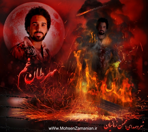 Mohsen Zamanian – Saratan Gham