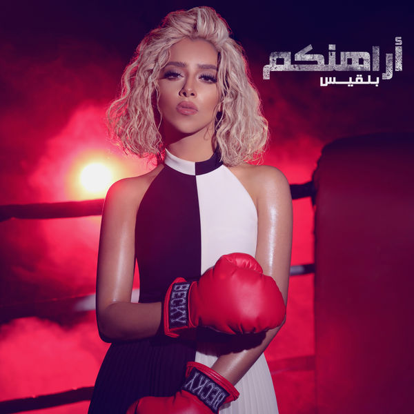بلقيس - أراهنكم
