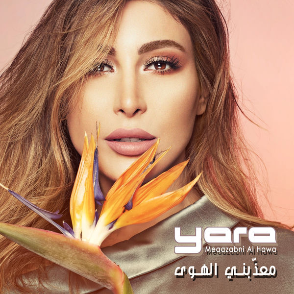 یارا - معذّبنی الهوی