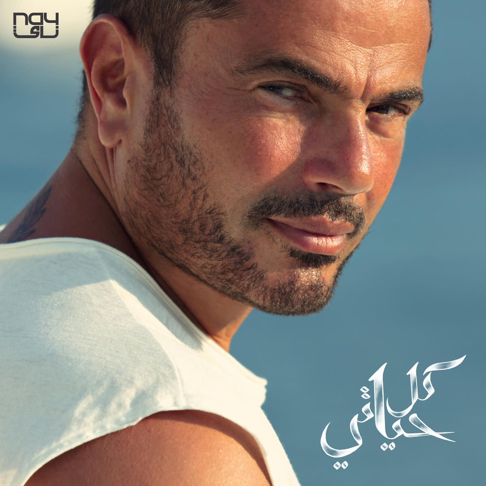 Amr Diab – Kol Hayaty