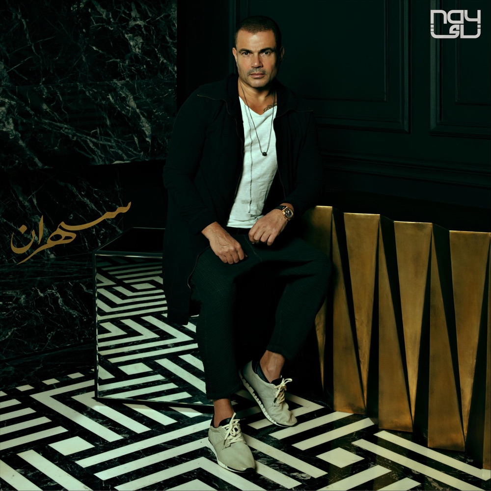 Amr Diab – Sahran