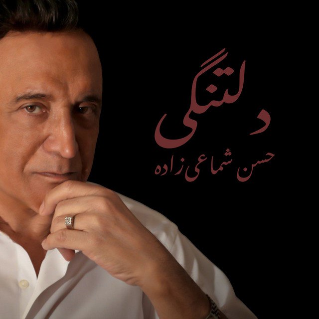 حسن شماعی زاده  - دلتنگی