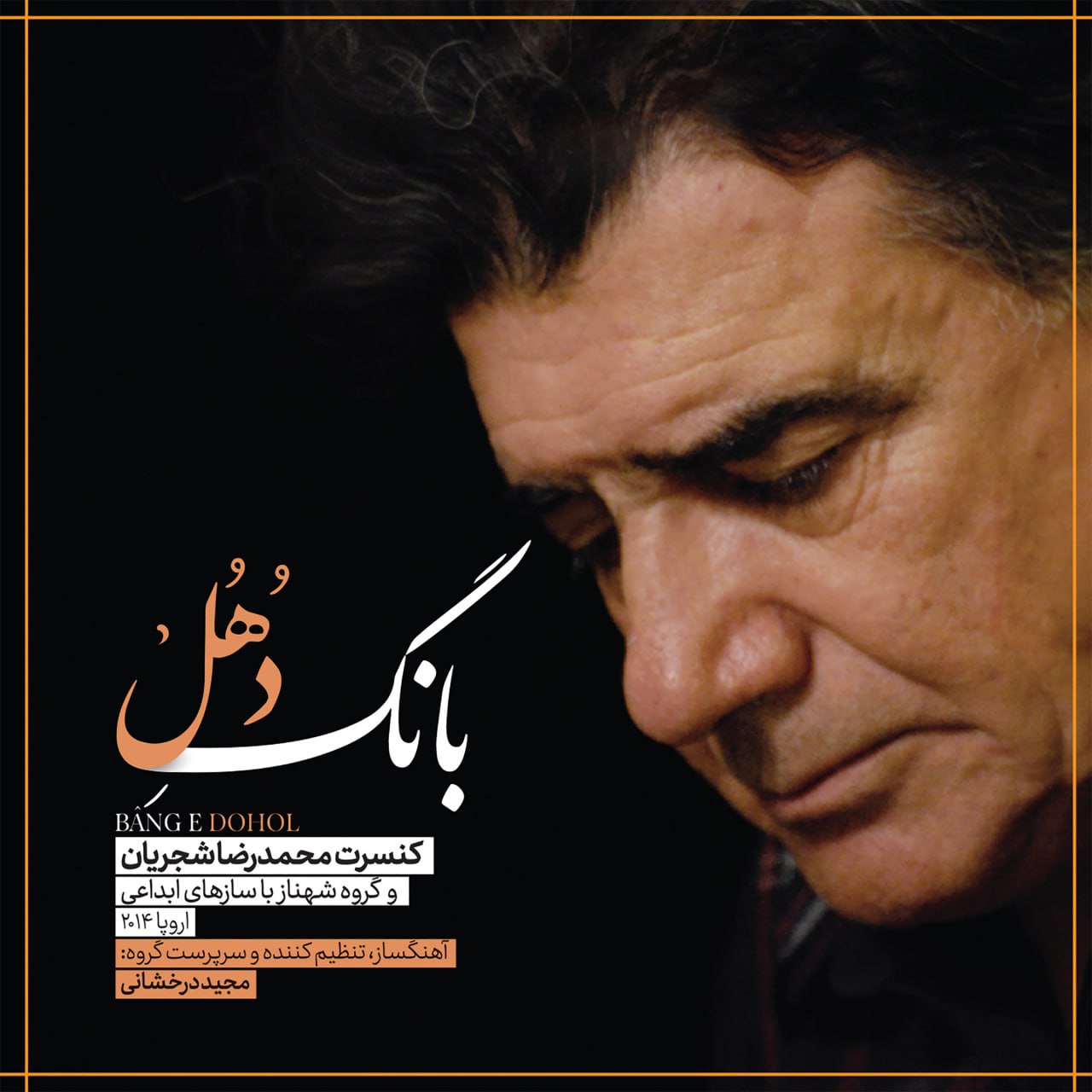 Mohammad Reza Shajarian – Bange Dohol