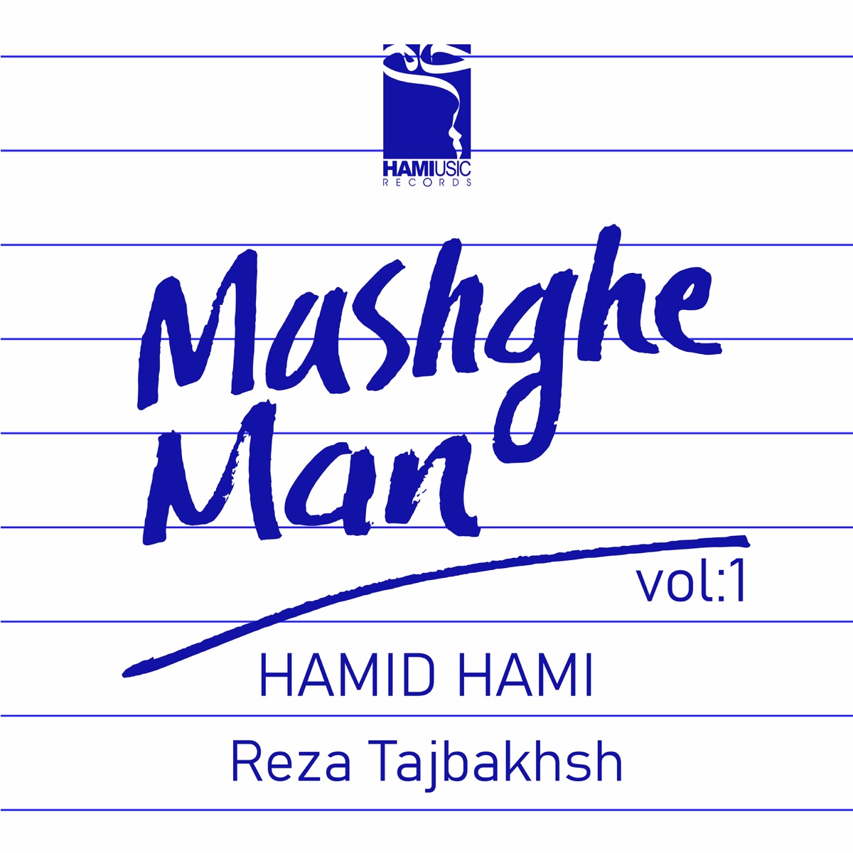 حمید حامی  - مشق من بخش اول