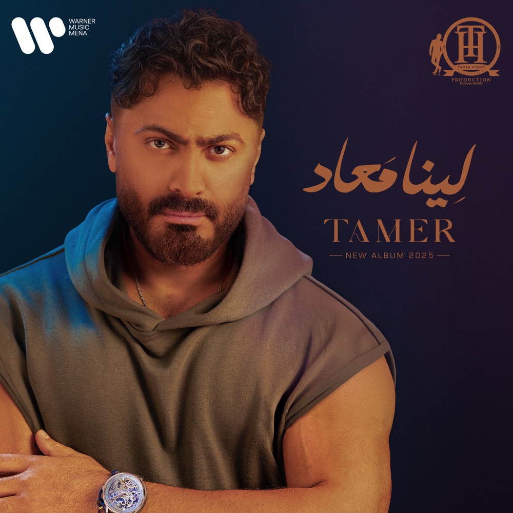 تامر حسنی - لينا معاد