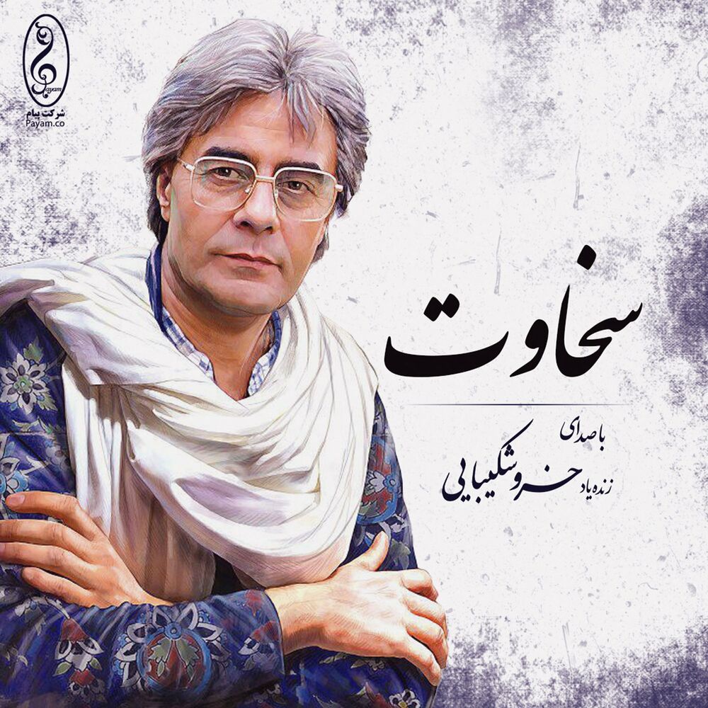 Khosro Shakibayi