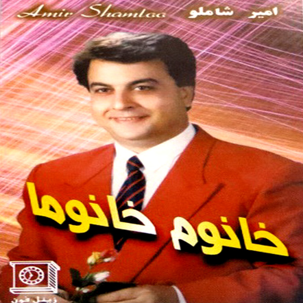 Amir Shamloo – Khanoom Khanooma