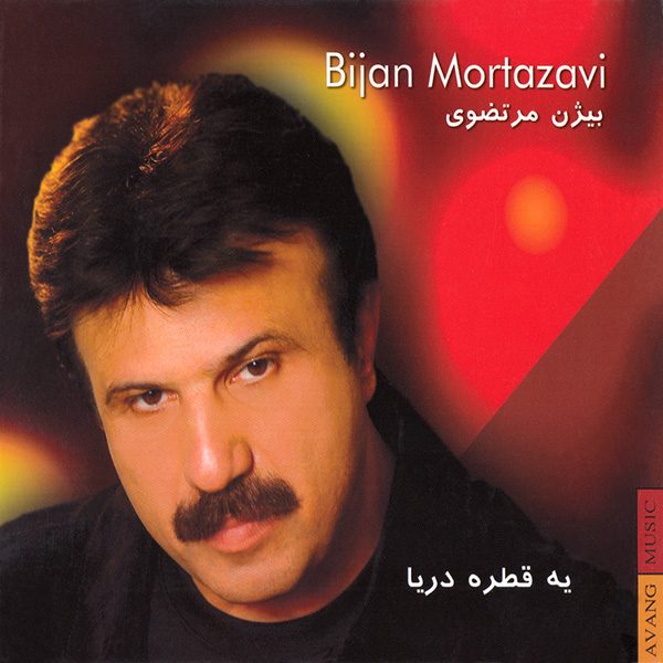 https://dl.dlmusicbaran.ir/Albums/Full/Bijan%20Mortazavi/Bijan%20Mortazavi%20-%20Ye%20Ghatreh%20Darya/Bijan%20Mortazavi%20-%20Ye%20Ghatreh%20Darya.jpg