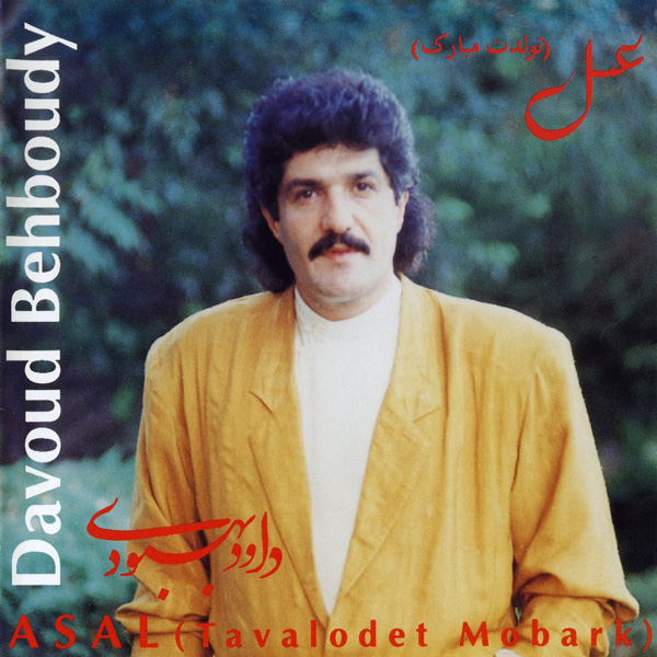 https://dl.dlmusicbaran.ir/Albums/Full/Flac/Covers/Davood%20Behboodi%20-%20Asal%20(Tavalodet%20Mobarak).jpg