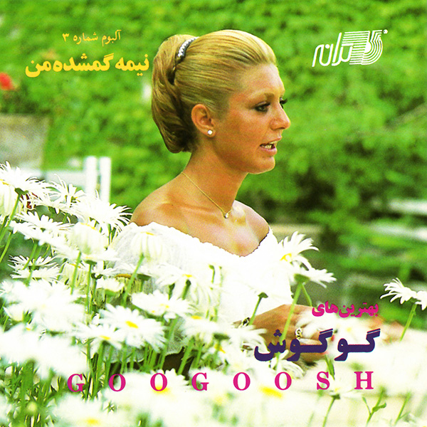 Googoosh – Nimeh Gomshodeh Man