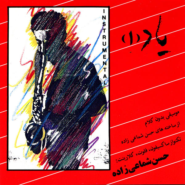 Hassan Shamaizadeh – Yad (1)