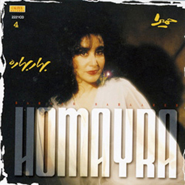 Homayra – Bahar Bahareh