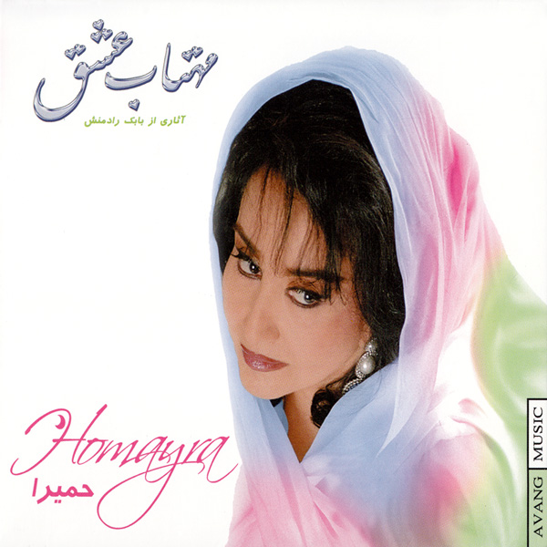 Homayra – Mahtabe Eshgh
