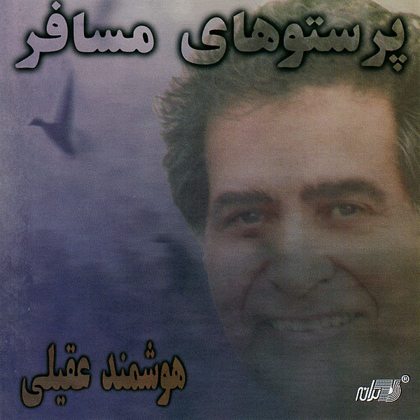 Hooshmand Aghili – Parastoohaye Mosafer