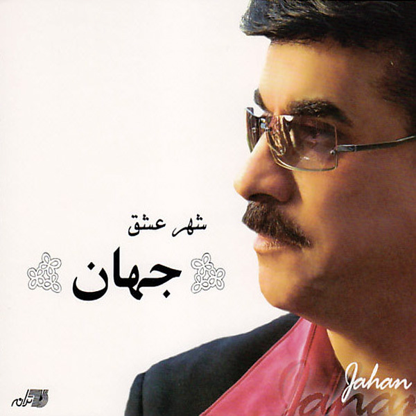 Jahan – Shahreh Eshgh