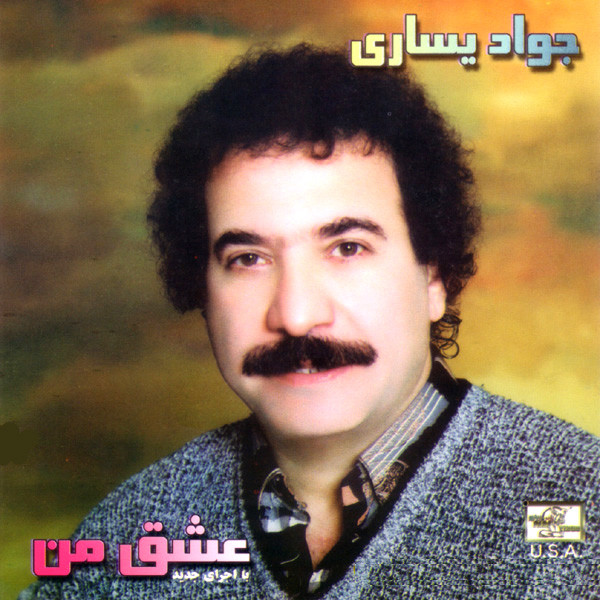 جواد یساری - عشق من