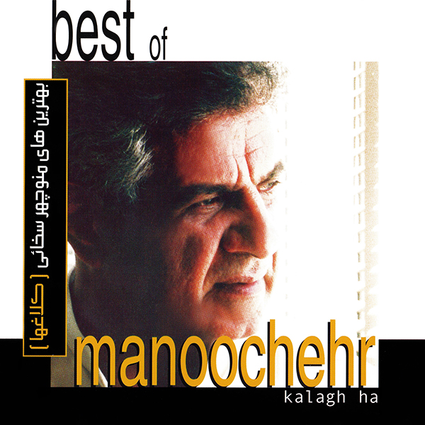 Manouchehr Sakhaei – Best of Manouchehr Sakhaei (Kalagha)