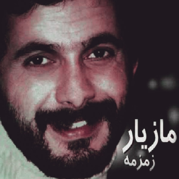 Maziar – Zemzemeh