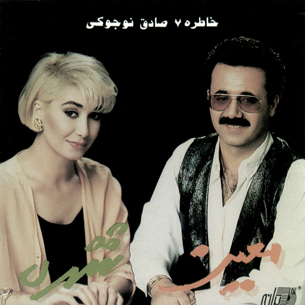 Moein & Shohreh – Khatereh 7