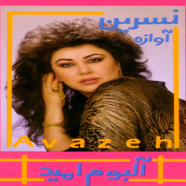 Nasrin Avazeh – Omid