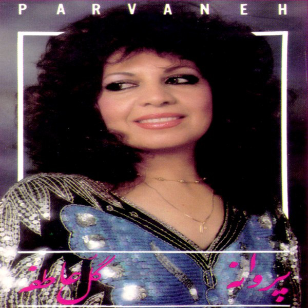 Parvaneh Forouzan – Gole Atefeh