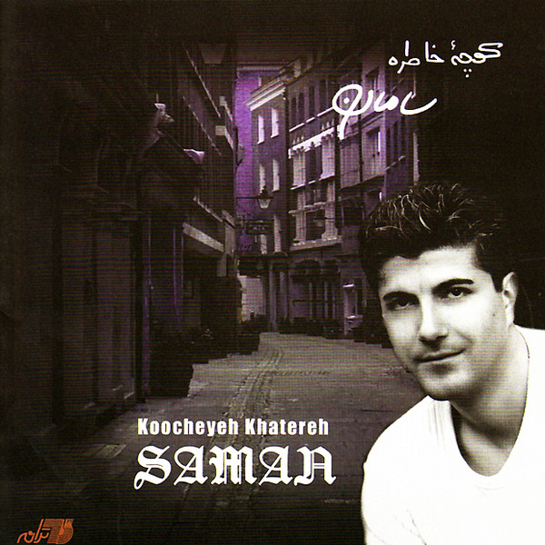 Saman – Koocheye Khatereh