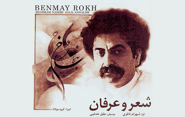 Shahram Nazeri – Benmay Rokh