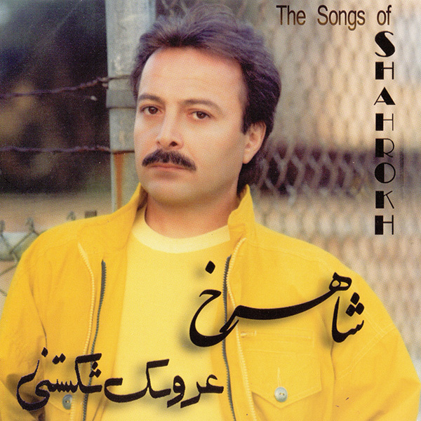 Shahrokh – Aroosake Shekastani