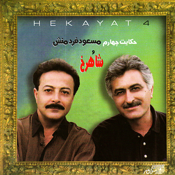 Shahrokh & Masoud Fardmanesh – Hekayat 4