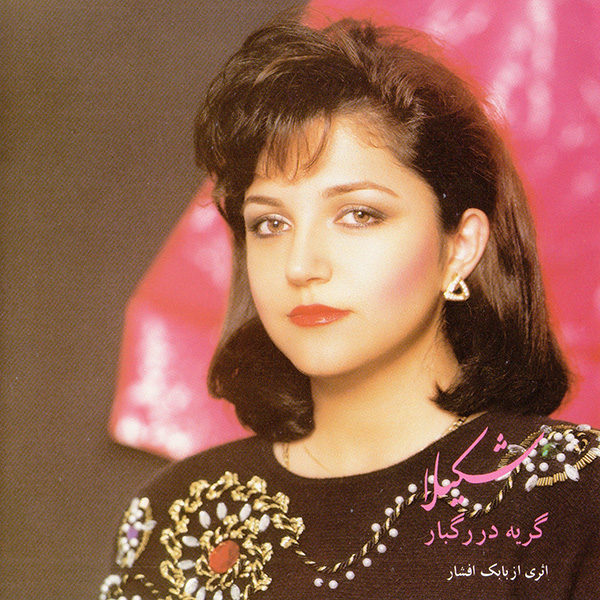 Shakila – Geryeh Dar Ragbar