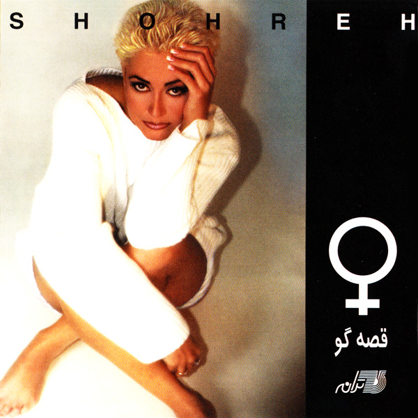 Shohreh – Gheseh Goo