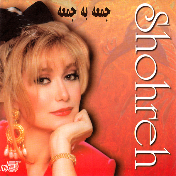 Shohreh – Jomeh Be Jomeh