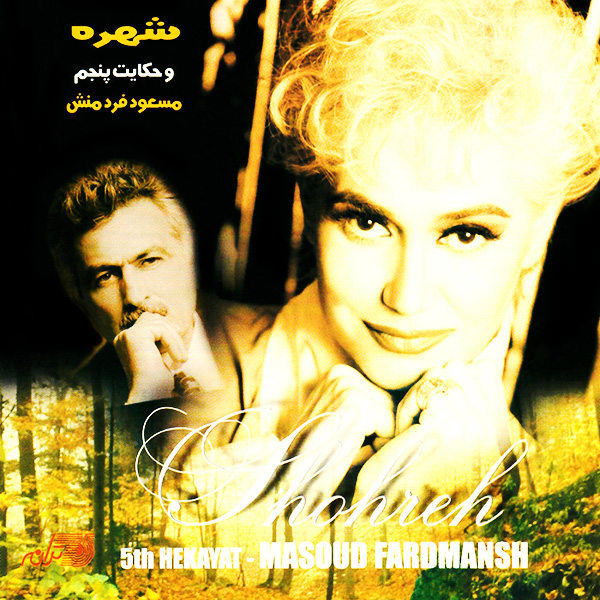 Shohreh & Masoud Fardmanesh – Hekayat 5