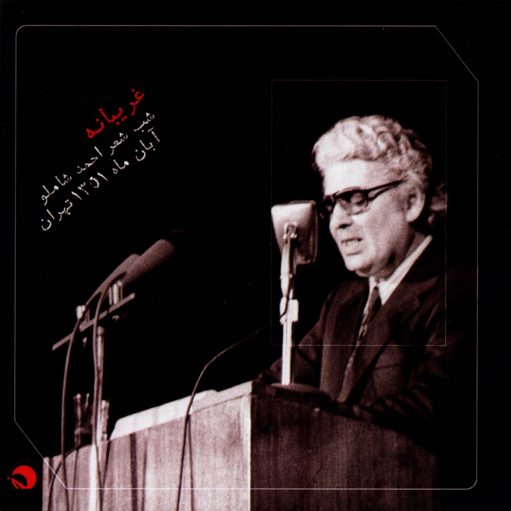 Ahmad Shamlou – Gharibaneh