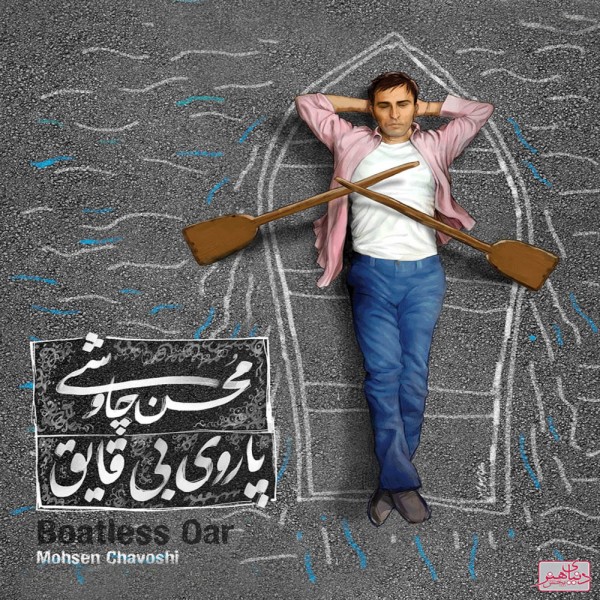 Mohsen Chavoshi – Parouye Bi Ghayegh