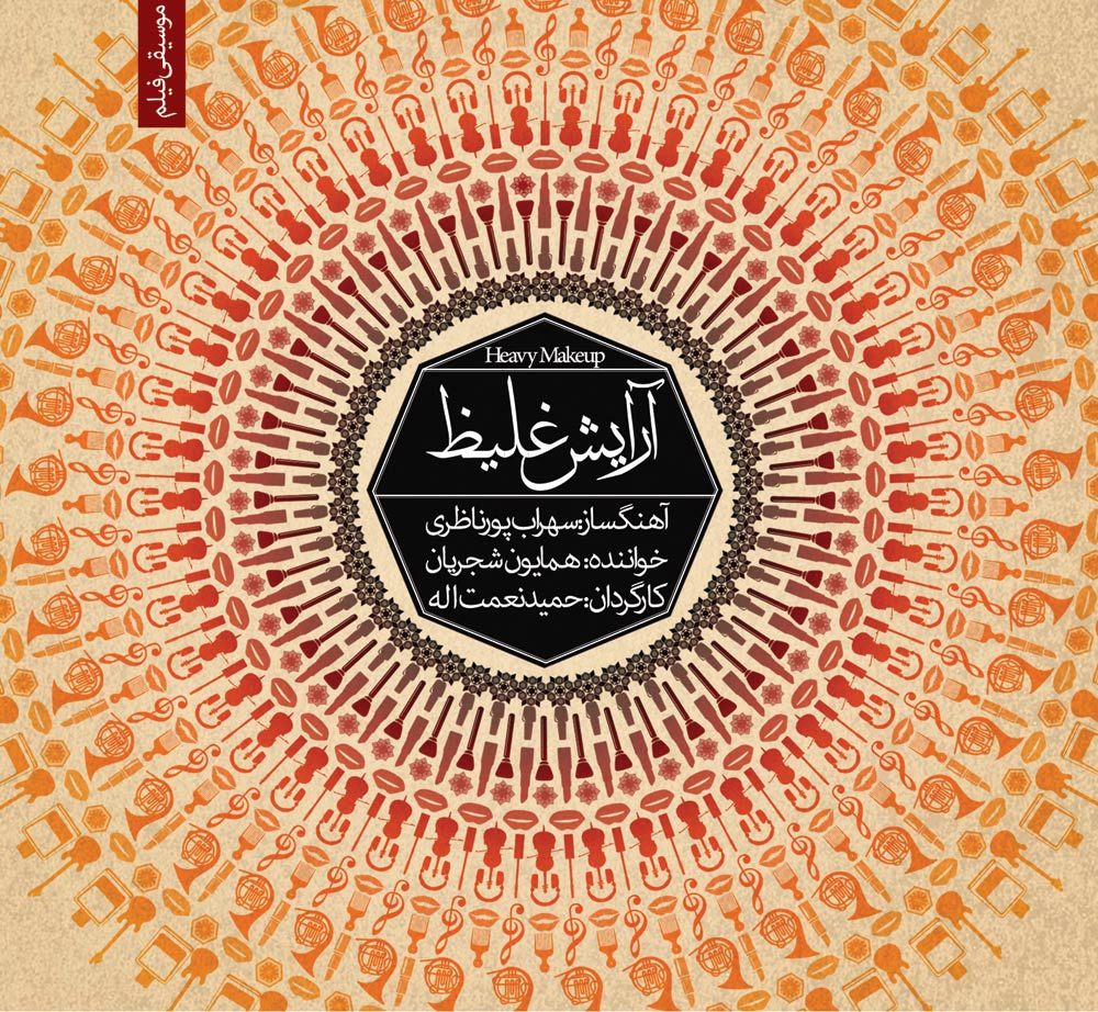 Homayoun Shajarian – Arayeshe Ghaliz