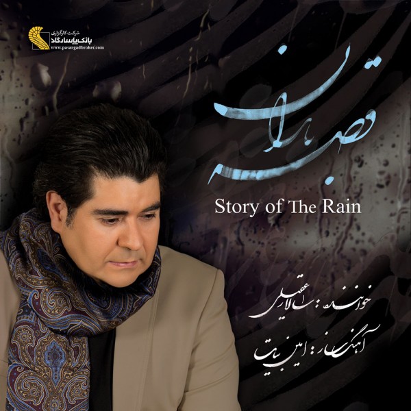 Salar Aghili – Gheseye Baran