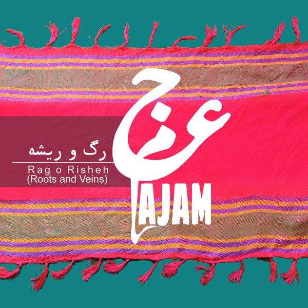 عجم - رگ و ریشه