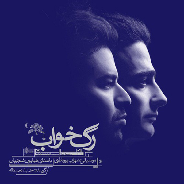 Homayoun Shajarian – Rage Khab