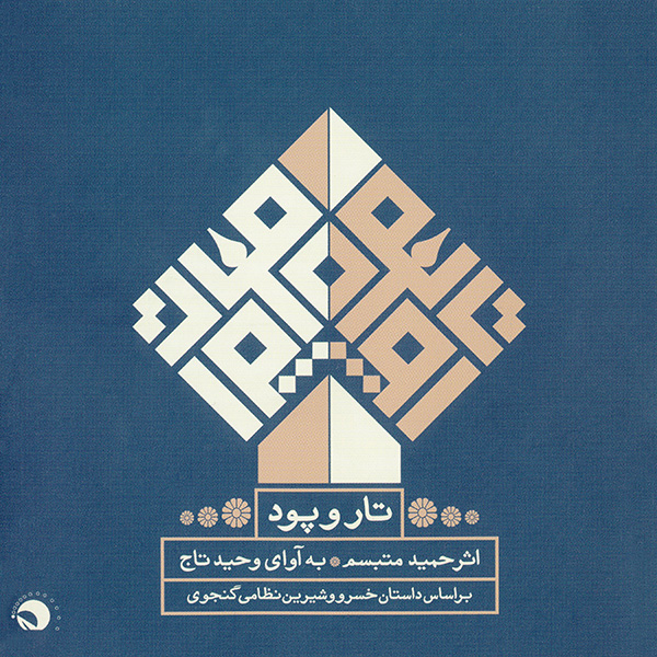 Hamid Motebassem & Vahid Taj – Taro Pood