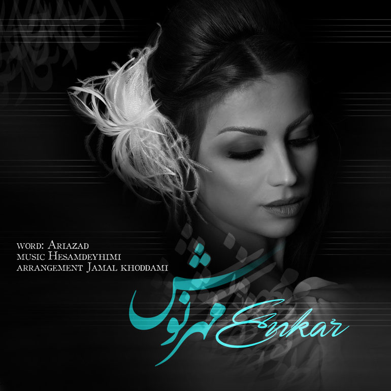 مهرنوش - انکار