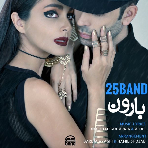 دانلود آهنگ 25 بند به نام بارون