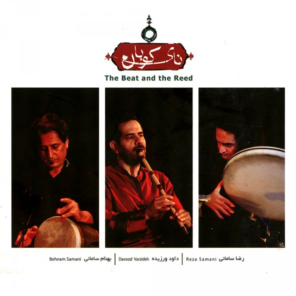 Reza Samani & Davood Varzideh & Behnam Samani – Naye Kouban