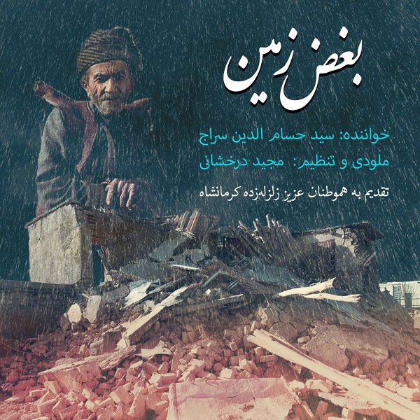  حسام الدین سراج -  بغض زمین